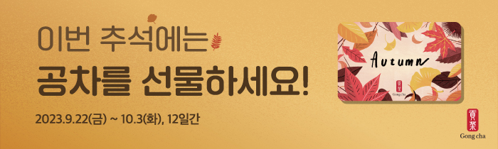 이번 추석에는 공차를 선물하세요! 