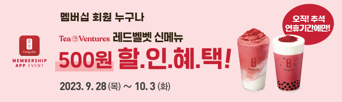 레드벨벳 신메뉴 500원 할.인.혜.택!