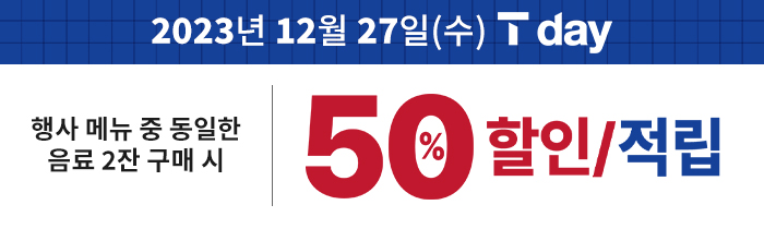 12/27(수) T멤버십 회원 대상 베스트 콤비네이션 6종 중 동일 메뉴 2잔 구매 시 50% 할인 또는 적립!