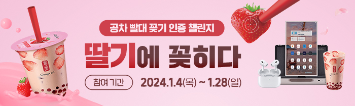 딸기에 꽂히다! 실링에 있는 딸기 과녁에 빨대 꽂기 인증 챌린지!
