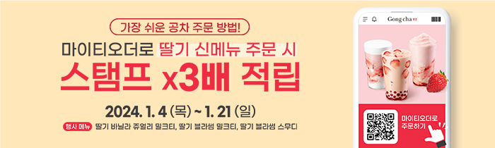 공차 앱으로 딸기 신메뉴 주문 시, 스탬프X3배 적립!
