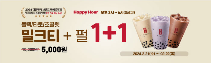 Happy Hour! 2/21(수)~2/22(목) 블랙/타로/초콜렛 밀크티L + 펄 1+1