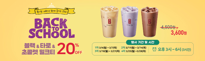BACK TO SCHOOL! 블랙/타로/초콜렛 밀크티 20% 할인