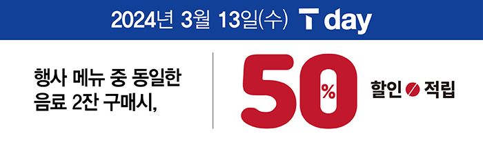 3/13(수) T멤버십 회원 대상 베스트 콤비네이션 6종 중 동일 메뉴 2잔 구매 시 50% 할인 또는 적립!