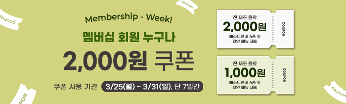 3월 멤버십위크! 멤버십 회원 누.구.나 2,000원 멤버십 쿠폰 증정!