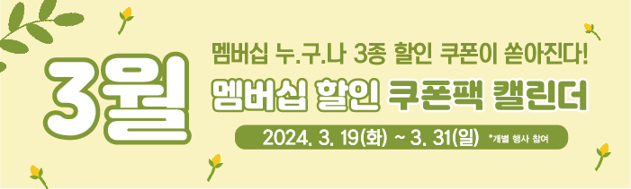 공차 멤버십 쿠폰이 쏟아진다! 쿠폰팩 캘린더를 확인하세요!