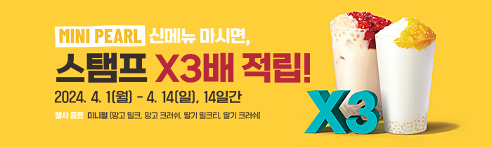 미니펄 신메뉴 마시면, 멤버십 스탬프 X3배 적립!
