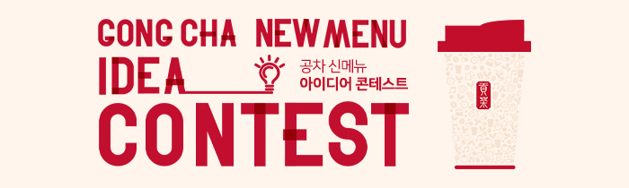 2024년 공차 크루 신메뉴 아이디어 콘테스트