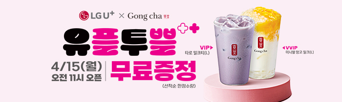 4/15(월) LGU+ VIP/VVIP 회원 대상 밀크티 1잔 무료! 