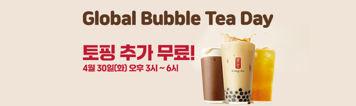 글로벌 버블티 데이! 4/30 (화) 오후 3시부터 6시까지 토핑 추가 무료!