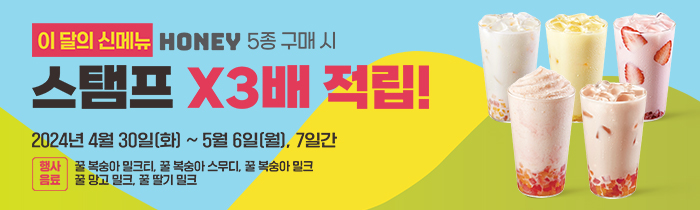 이 달의 신메뉴 HONEY 5종 구매 시, 스탬프 X3배 적립!