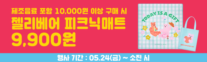 공차X젤리베어 굿즈 출시! 피크닉매트 9,900원!