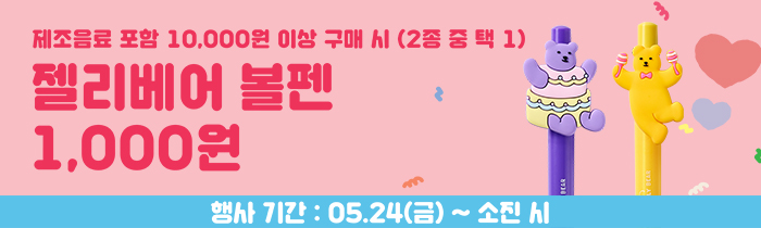 공차X젤리베어 굿즈 출시! 볼펜 1,000원!