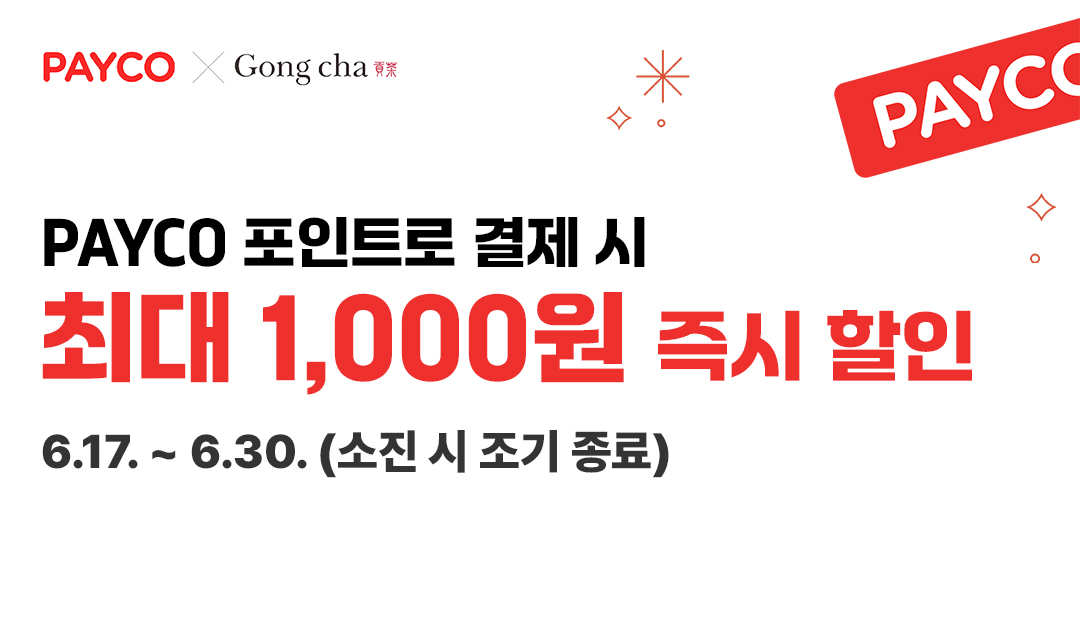 페이코 포인트로 결제 시 최대 1,000원 즉시 할인