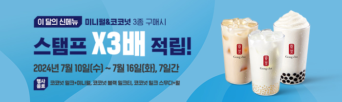 이 달의 신메뉴 미니펄&코코넛 3종 구매 시, 스탬프 X3배 적립!