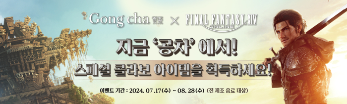 [공차 X 파이널판타지14 콜라보] 지금 공차에서 스페셜 콜라보 아이템 획득!