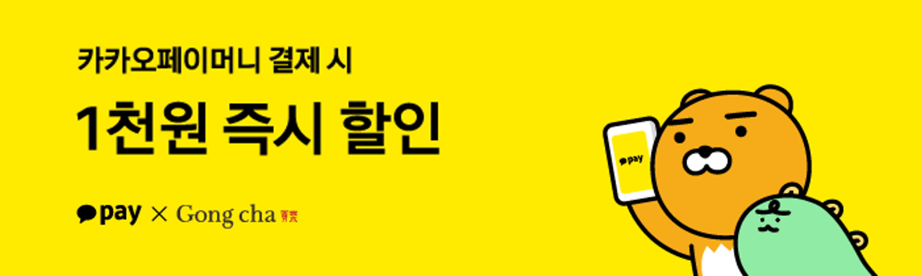 쿠폰 다운받고! 카카오페이머니로 결제 시 1천원 즉시 할인!