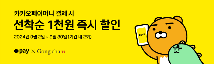 카카오페이머니로 결제 시, 선착순 1천원 즉시 할인!