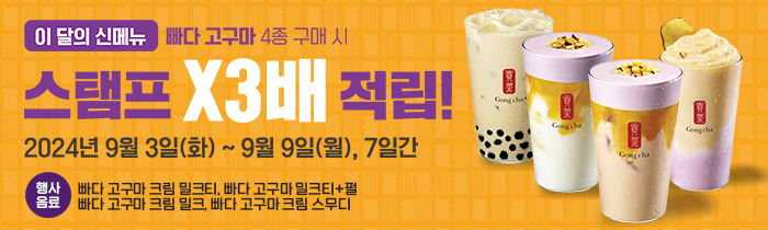 이 달의 신메뉴 빠다 고구마 4종 구매 시, 스탬프 X3배 적립!