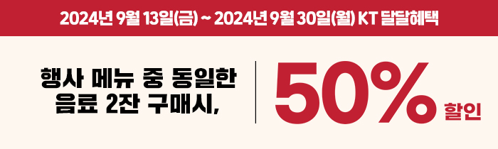 9월 KT 달달혜택! kt멤버십 회원 대상 인기메뉴 6종 중 동일 음료 2잔 구매 시, 50% 할인!