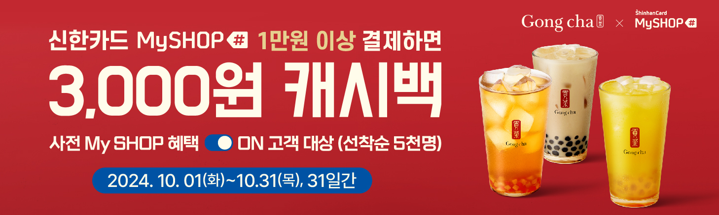 신한카드 My SHOP 회원 대상 1만원 이상 결제 시, 선착순 3천원 캐시백!