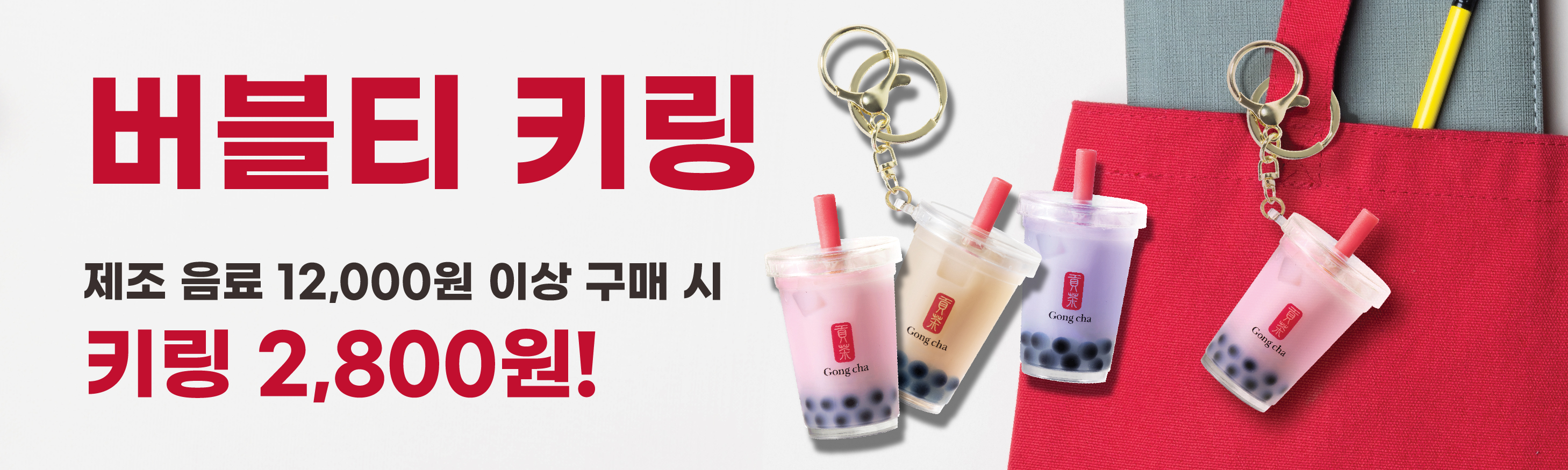 놓칠 수 없는 공차 버블티 키링!