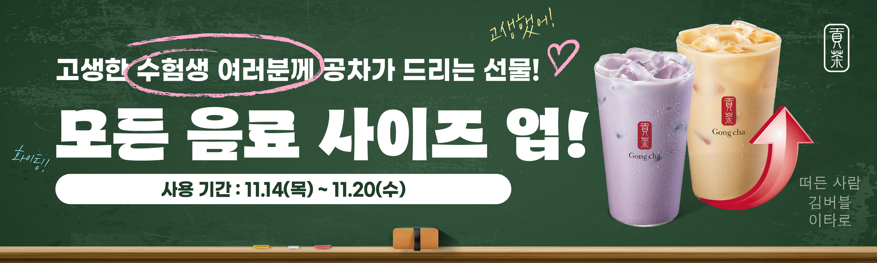 수험생 여러분의 더 큰 꿈을 응원하는 SIZE UP 쿠폰!