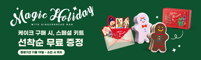 진저브레드맨 케이크 선착순 증정!