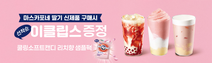 마스카포네 딸기 음료 구매 시,<br>이클립스 샘플팩 선착순 증정!