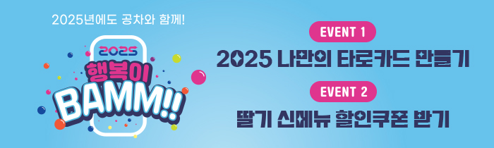 25년에도 공차와 함께! 신년이벤트 참여하고 풍성한 혜택 받아가기!