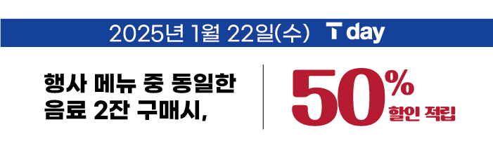 1/22(수) T멤버십 회원 대상 T day 인기메뉴 6종 중 동일 메뉴 2잔 구매 시 50% 할인 또는 적립!