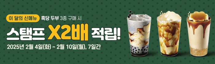 이 달의 신메뉴 흑당두부 3종 구매 시, 스탬프 X2배 적립!