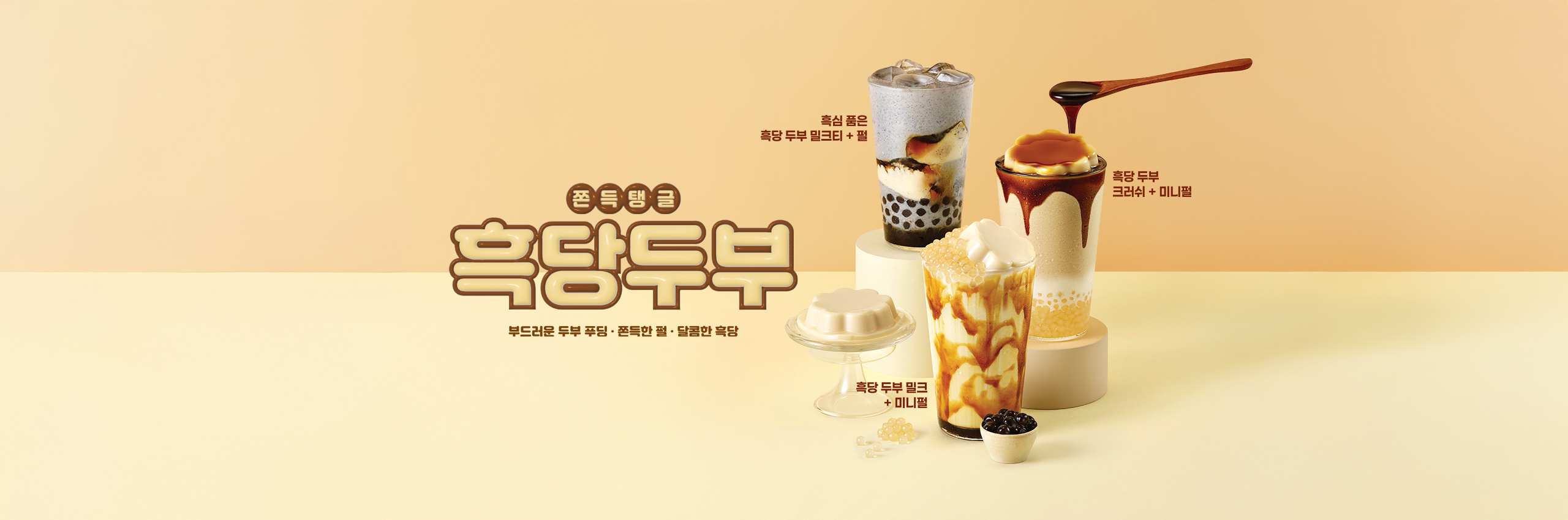 흑당두부 2차