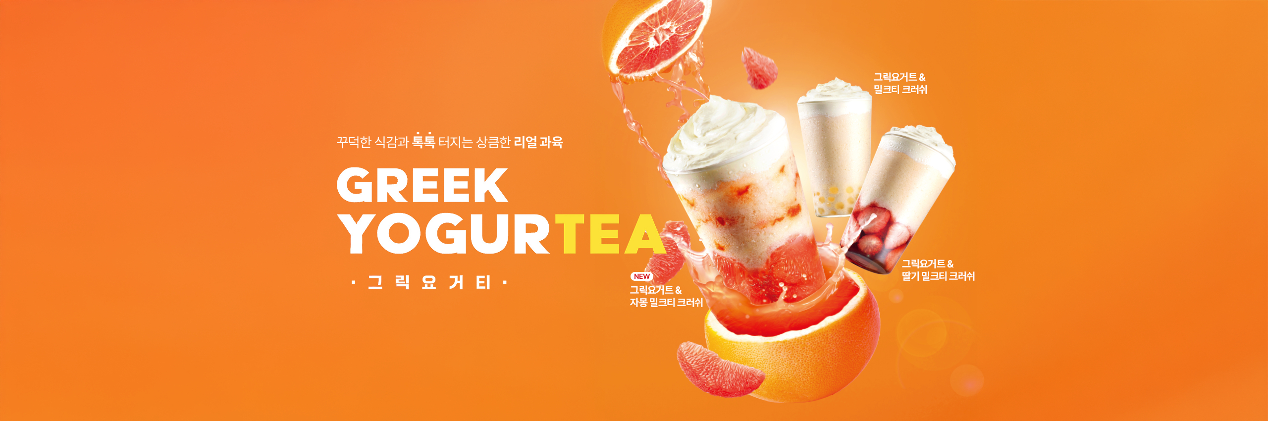 그릭요거티