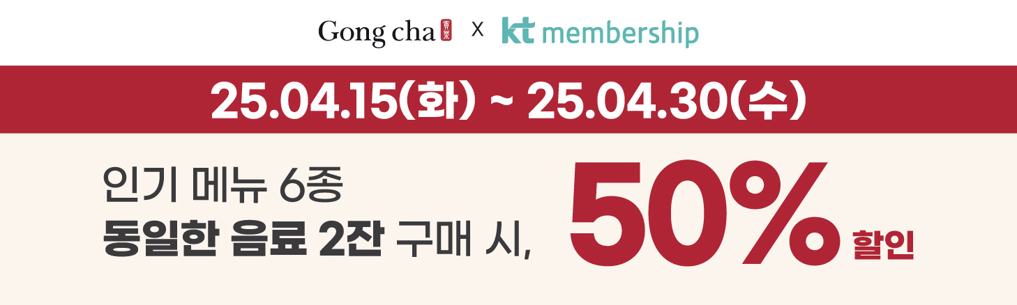 4월 KT 달달혜택! kt멤버십 회원 대상 인기메뉴 6종 중 동일 음료 2잔 구매 시, 50% 할인!