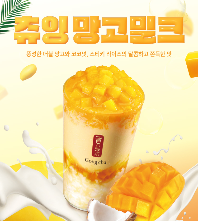 만우절 신상, 츄잉 망고 밀크 출시!