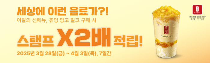 만우절 신상, 츄잉 망고 밀크 구매 시 스탬프 X2배 적립!