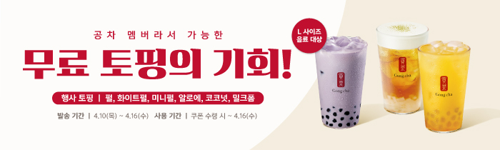 봄맞이 무료 토핑 쿠폰 증정!