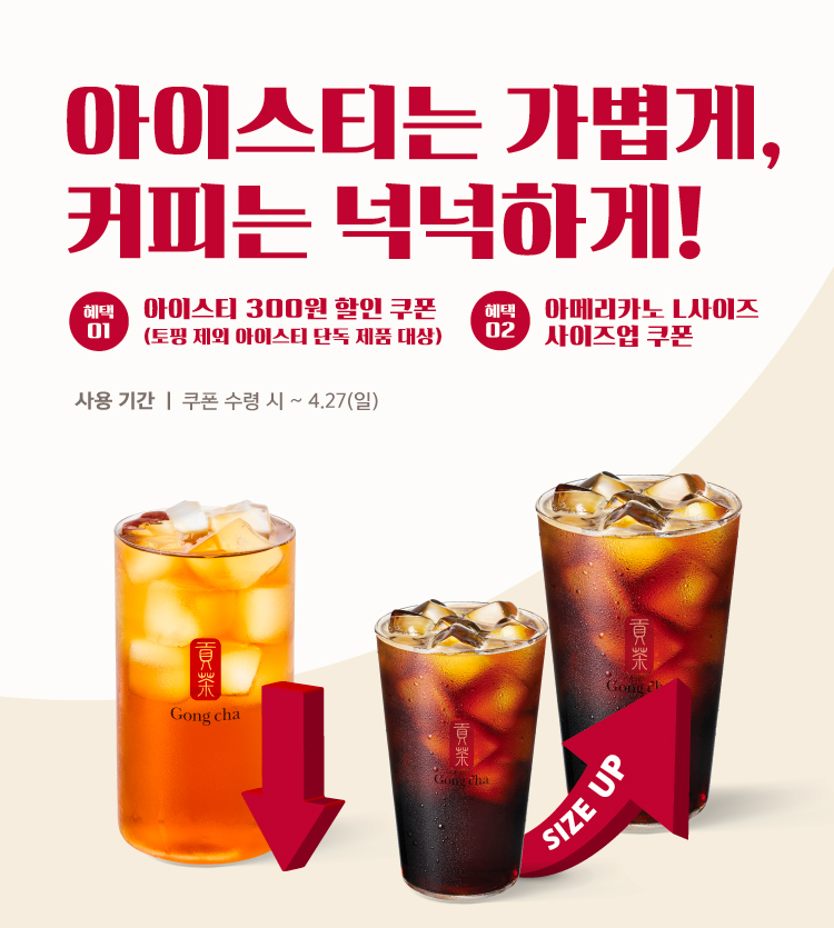 아이스티는 가볍게, 커피는 넉넉하게! 봄맞이 쿠폰 2종 증정