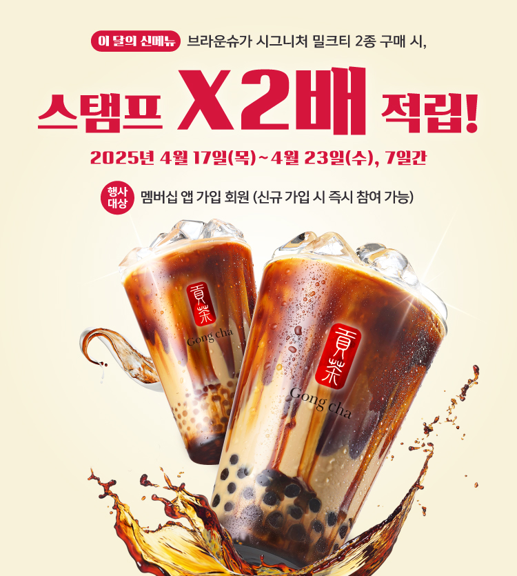브라운슈가 시그니처 밀크티 더블 스탬프 적립