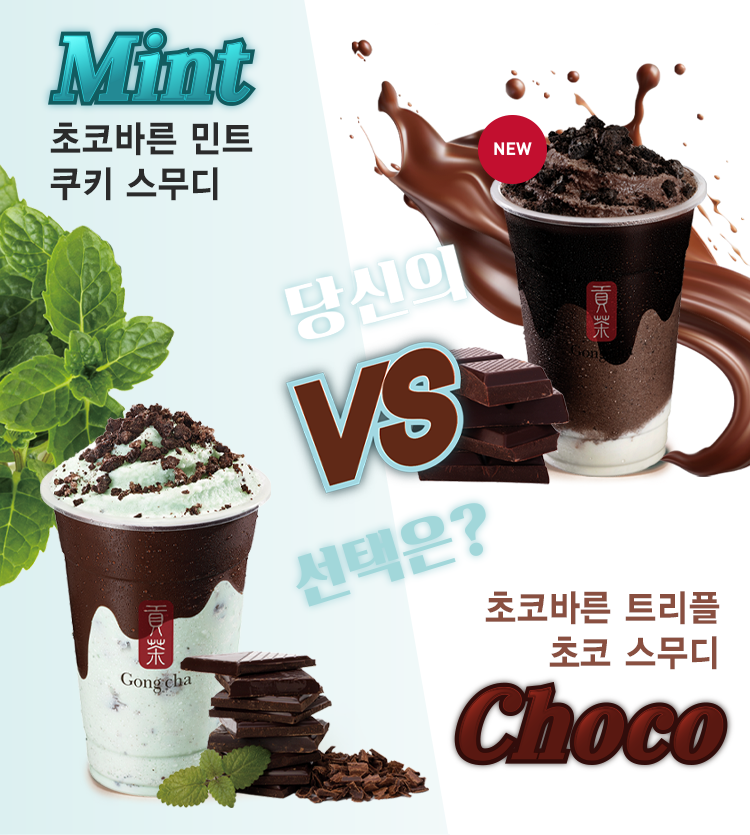 민트vs초코