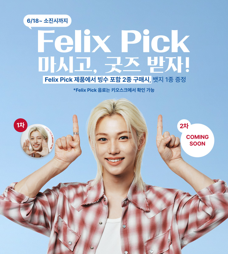 필릭스 핀뱃지 프로모션