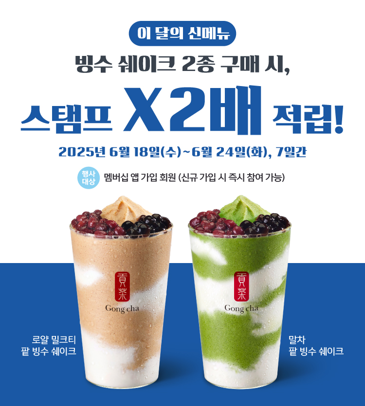 빙수 쉐이크 2종 더블 스탬프 적립!