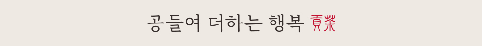 공들여 더하는 행복 공차
