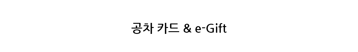 공차 카드 & e-Gift