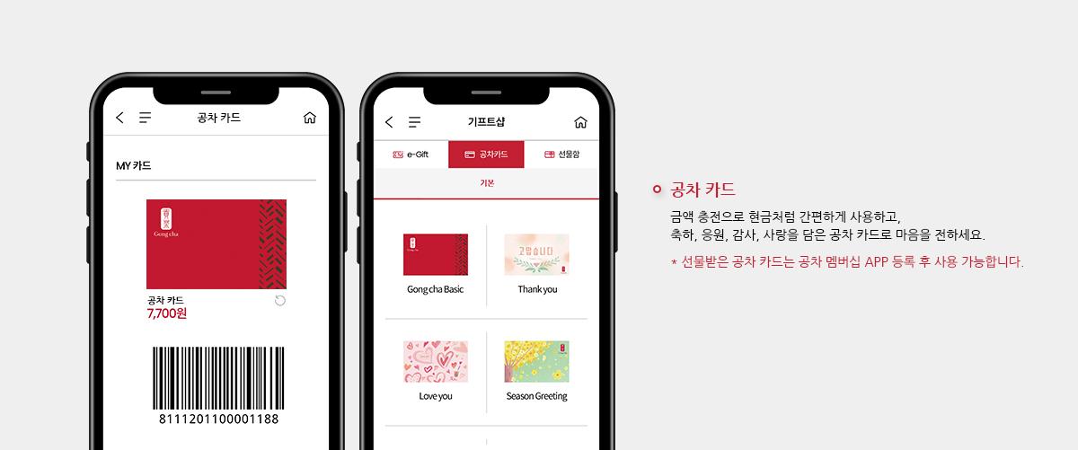 공차 카드 & e-Gift