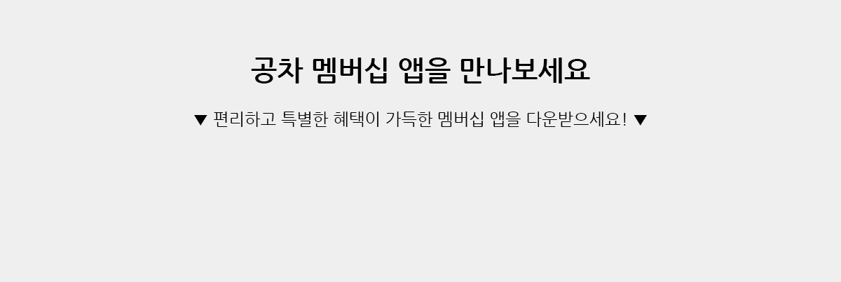 NEW 공차 멤버십