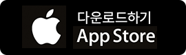 앱스토어 다운로드