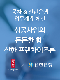 공차 & 신한은행
											업무제휴 체결 성공사업의 든든한 힘! 신한 프랜차이즈론