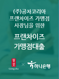 (주)공차코리아
											프랜차이즈 가맹점 사장님을 위한 프랜차이즈 가맹점대출